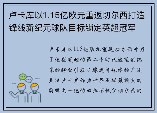 卢卡库以1.15亿欧元重返切尔西打造锋线新纪元球队目标锁定英超冠军
