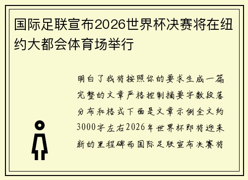国际足联宣布2026世界杯决赛将在纽约大都会体育场举行