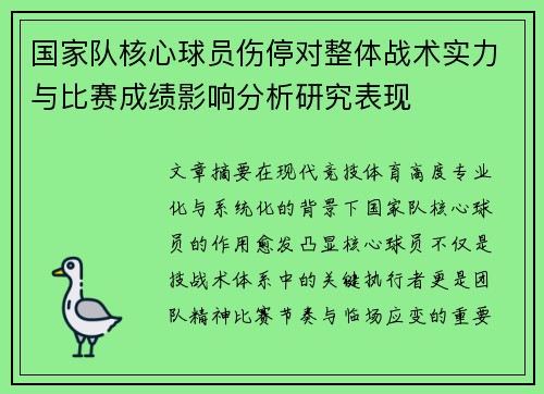 国家队核心球员伤停对整体战术实力与比赛成绩影响分析研究表现
