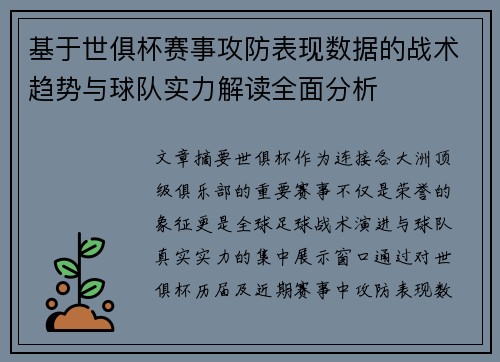基于世俱杯赛事攻防表现数据的战术趋势与球队实力解读全面分析
