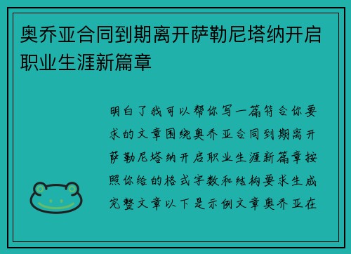 奥乔亚合同到期离开萨勒尼塔纳开启职业生涯新篇章