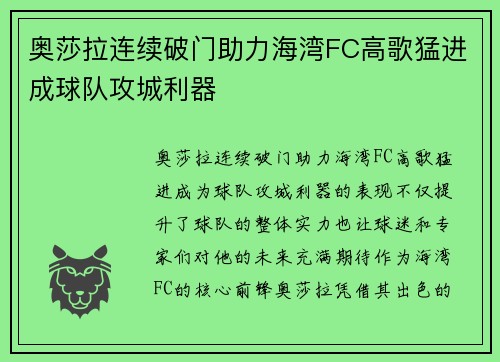 奥莎拉连续破门助力海湾FC高歌猛进成球队攻城利器