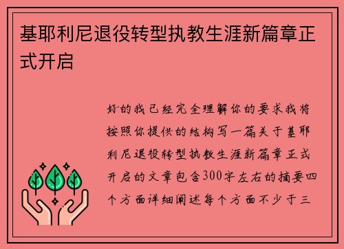 基耶利尼退役转型执教生涯新篇章正式开启