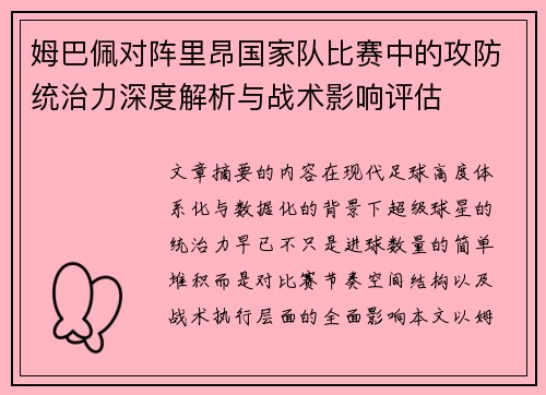 姆巴佩对阵里昂国家队比赛中的攻防统治力深度解析与战术影响评估