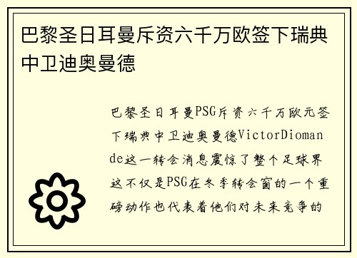 巴黎圣日耳曼斥资六千万欧签下瑞典中卫迪奥曼德