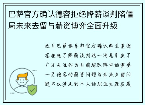 巴萨官方确认德容拒绝降薪谈判陷僵局未来去留与薪资博弈全面升级