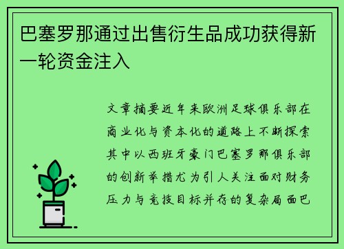 巴塞罗那通过出售衍生品成功获得新一轮资金注入
