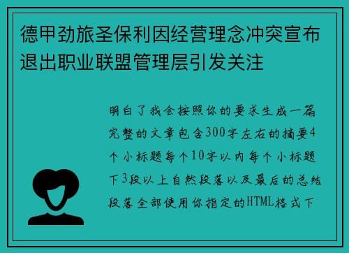 德甲劲旅圣保利因经营理念冲突宣布退出职业联盟管理层引发关注⚽