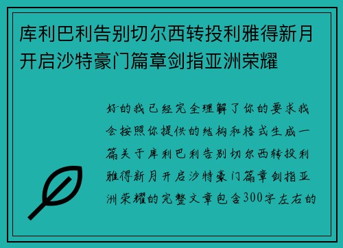 库利巴利告别切尔西转投利雅得新月开启沙特豪门篇章剑指亚洲荣耀
