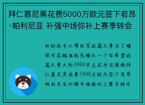 拜仁慕尼黑花费5000万欧元签下若昂·帕利尼亚 补强中场弥补上赛季转会失误