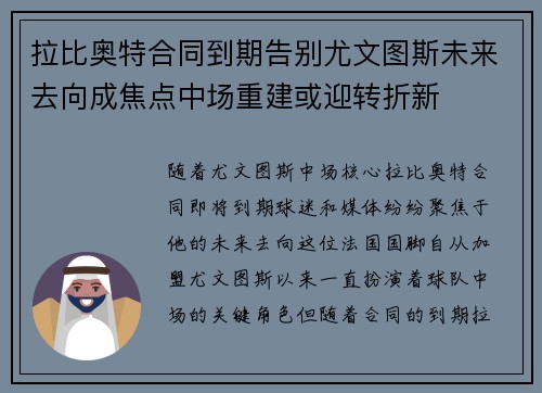 拉比奥特合同到期告别尤文图斯未来去向成焦点中场重建或迎转折新