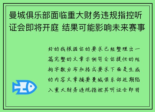 曼城俱乐部面临重大财务违规指控听证会即将开庭 结果可能影响未来赛事资格