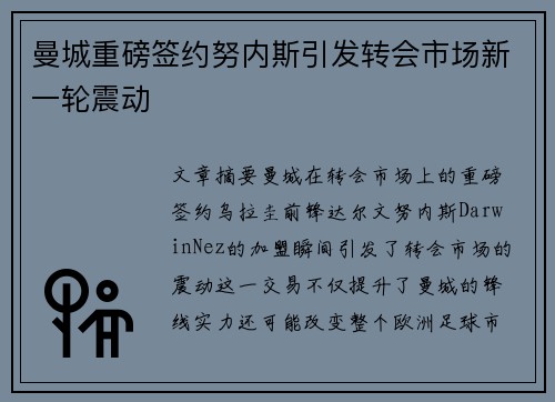 曼城重磅签约努内斯引发转会市场新一轮震动