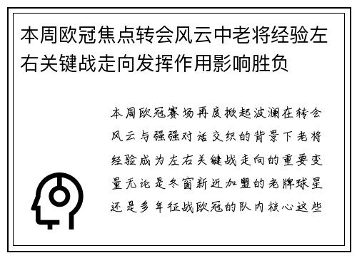 本周欧冠焦点转会风云中老将经验左右关键战走向发挥作用影响胜负