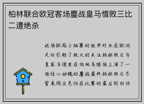 柏林联合欧冠客场鏖战皇马惜败三比二遭绝杀