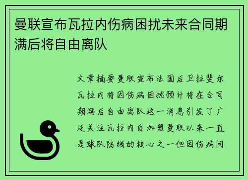 曼联宣布瓦拉内伤病困扰未来合同期满后将自由离队