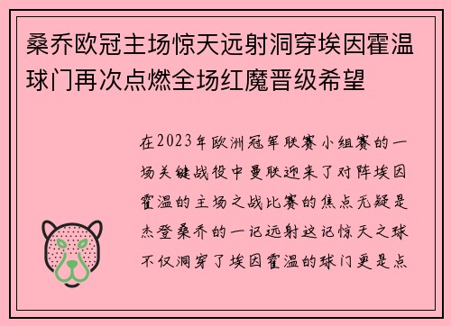 桑乔欧冠主场惊天远射洞穿埃因霍温球门再次点燃全场红魔晋级希望