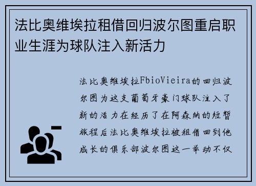 法比奥维埃拉租借回归波尔图重启职业生涯为球队注入新活力