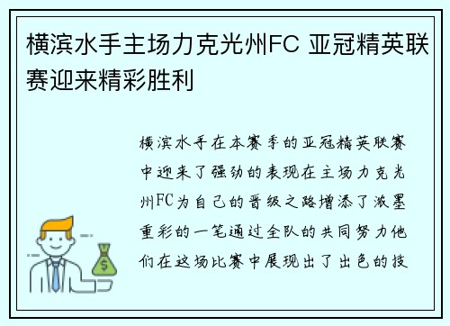 横滨水手主场力克光州FC 亚冠精英联赛迎来精彩胜利