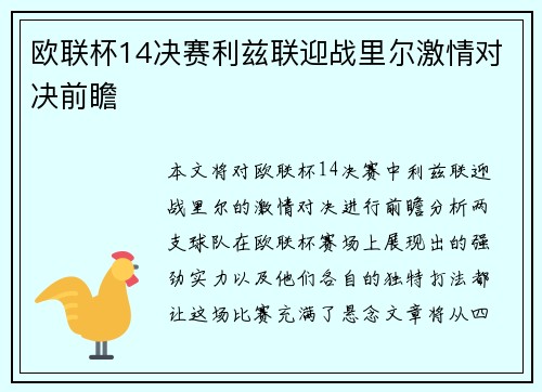 欧联杯14决赛利兹联迎战里尔激情对决前瞻