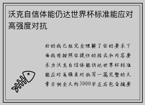 沃克自信体能仍达世界杯标准能应对高强度对抗