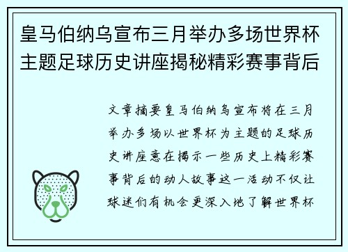 皇马伯纳乌宣布三月举办多场世界杯主题足球历史讲座揭秘精彩赛事背后的故事
