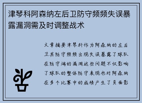 津琴科阿森纳左后卫防守频频失误暴露漏洞需及时调整战术