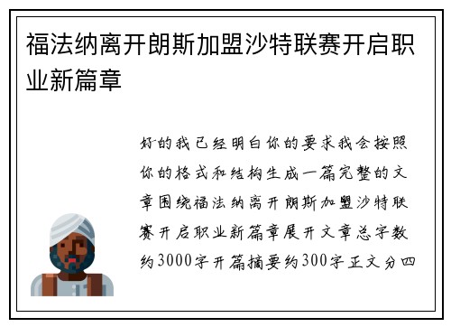 福法纳离开朗斯加盟沙特联赛开启职业新篇章