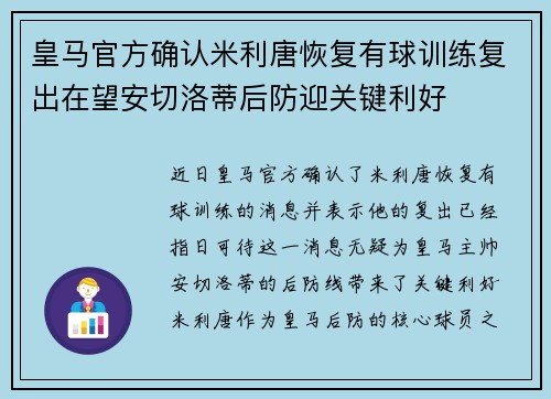 皇马官方确认米利唐恢复有球训练复出在望安切洛蒂后防迎关键利好
