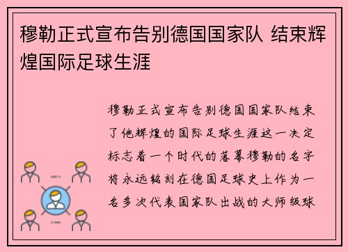 穆勒正式宣布告别德国国家队 结束辉煌国际足球生涯