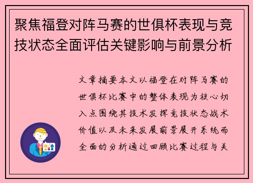 聚焦福登对阵马赛的世俱杯表现与竞技状态全面评估关键影响与前景分析