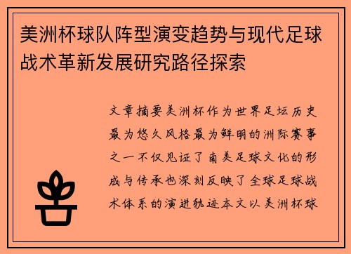 美洲杯球队阵型演变趋势与现代足球战术革新发展研究路径探索