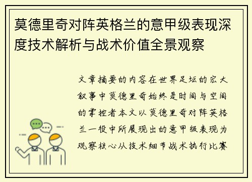 莫德里奇对阵英格兰的意甲级表现深度技术解析与战术价值全景观察