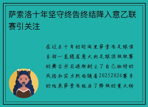 萨索洛十年坚守终告终结降入意乙联赛引关注