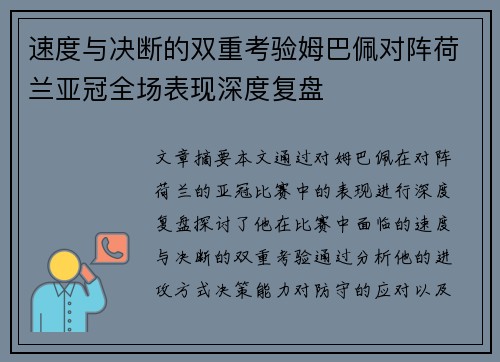 速度与决断的双重考验姆巴佩对阵荷兰亚冠全场表现深度复盘