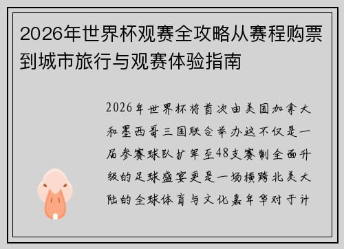 2026年世界杯观赛全攻略从赛程购票到城市旅行与观赛体验指南
