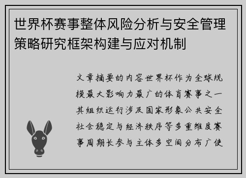 世界杯赛事整体风险分析与安全管理策略研究框架构建与应对机制