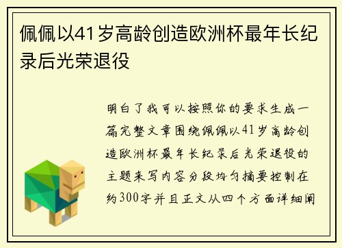 佩佩以41岁高龄创造欧洲杯最年长纪录后光荣退役