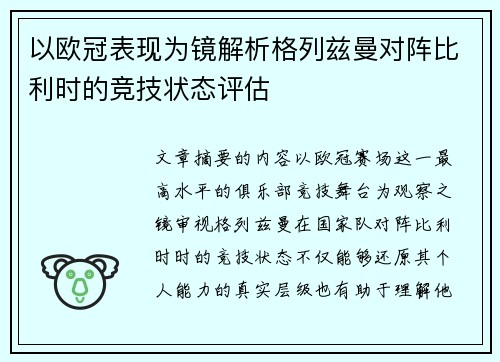 以欧冠表现为镜解析格列兹曼对阵比利时的竞技状态评估