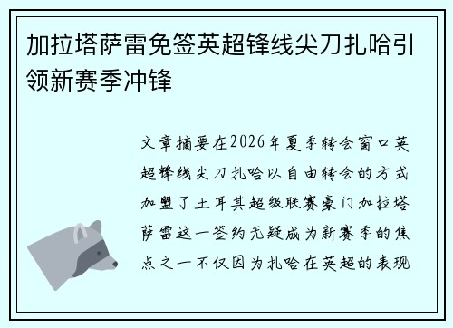 加拉塔萨雷免签英超锋线尖刀扎哈引领新赛季冲锋