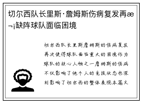 切尔西队长里斯·詹姆斯伤病复发再次缺阵球队面临困境