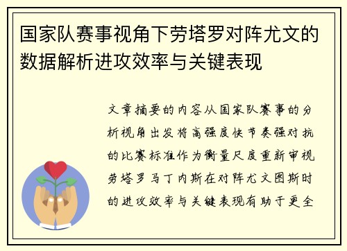 国家队赛事视角下劳塔罗对阵尤文的数据解析进攻效率与关键表现