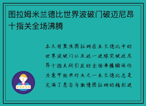 图拉姆米兰德比世界波破门破迈尼昂十指关全场沸腾
