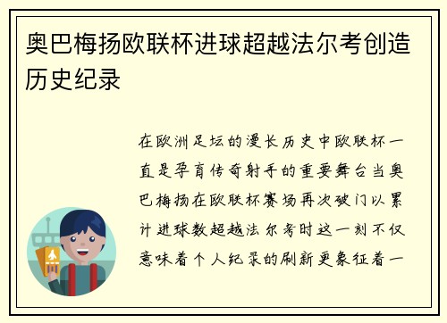 奥巴梅扬欧联杯进球超越法尔考创造历史纪录