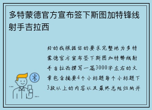 多特蒙德官方宣布签下斯图加特锋线射手吉拉西