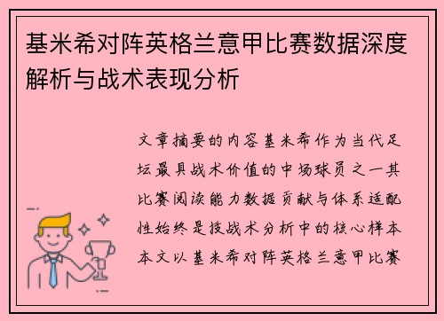 基米希对阵英格兰意甲比赛数据深度解析与战术表现分析