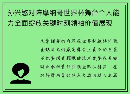 孙兴慜对阵摩纳哥世界杯舞台个人能力全面绽放关键时刻领袖价值展现