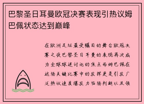 巴黎圣日耳曼欧冠决赛表现引热议姆巴佩状态达到巅峰