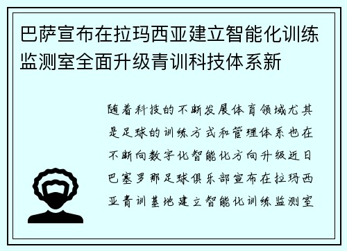 巴萨宣布在拉玛西亚建立智能化训练监测室全面升级青训科技体系新