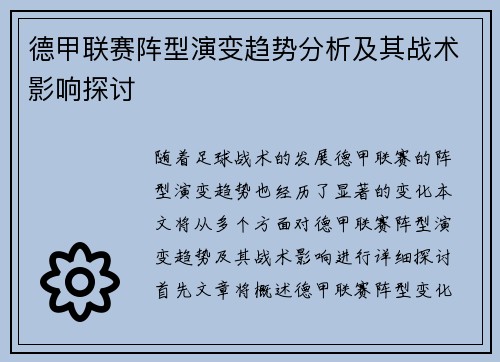 德甲联赛阵型演变趋势分析及其战术影响探讨